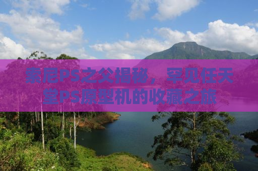索尼PS之父揭秘，罕见任天堂PS原型机的收藏之旅