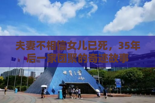 夫妻不相信女儿已死，35年后一家团聚的奇迹故事