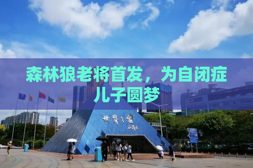 森林狼老将首发，为自闭症儿子圆梦
