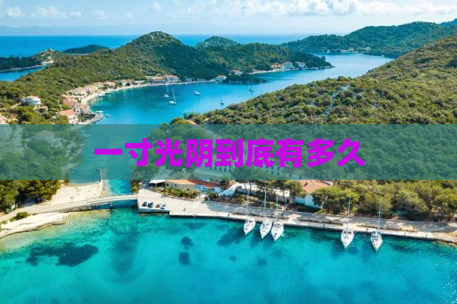 一寸光阴到底有多久