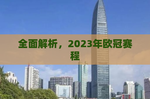 全面解析，2023年欧冠赛程