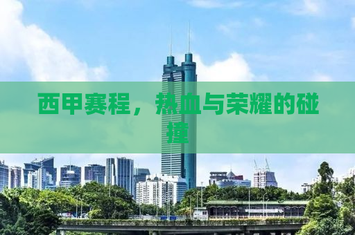 西甲赛程，热血与荣耀的碰撞