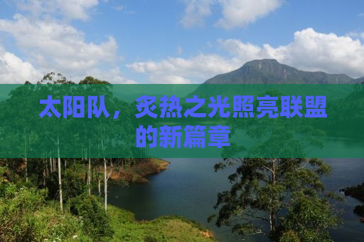 太阳队，炙热之光照亮联盟的新篇章