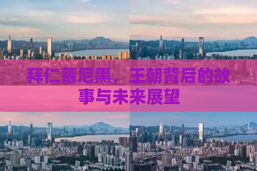 拜仁慕尼黑，王朝背后的故事与未来展望