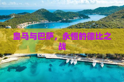皇马与巴萨，永恒的德比之战
