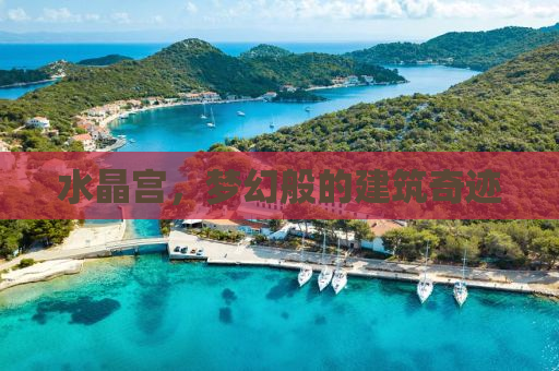 水晶宫，梦幻般的建筑奇迹