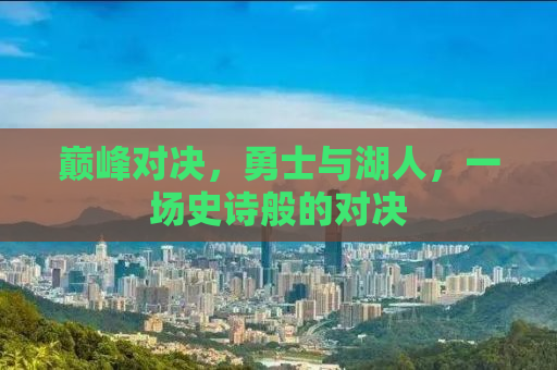 巅峰对决，勇士与湖人，一场史诗般的对决