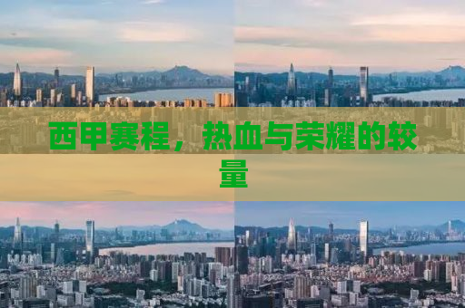 西甲赛程，热血与荣耀的较量