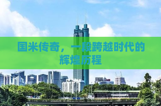 国米传奇，一段跨越时代的辉煌历程