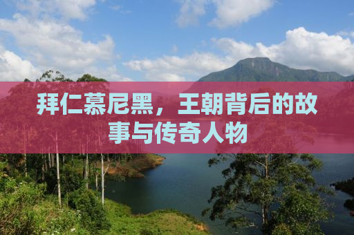 拜仁慕尼黑，王朝背后的故事与传奇人物
