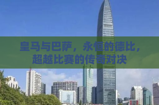 皇马与巴萨，永恒的德比，超越比赛的传奇对决