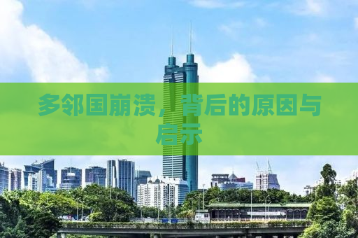 多邻国崩溃，背后的原因与启示