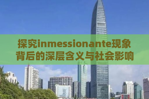 探究inmessionante现象背后的深层含义与社会影响