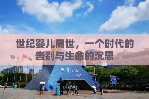 世纪婴儿离世，一个时代的告别与生命的沉思
