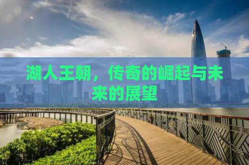 湖人王朝，传奇的崛起与未来的展望