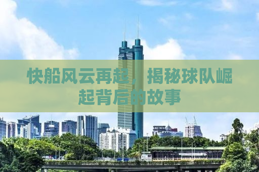 快船风云再起，揭秘球队崛起背后的故事