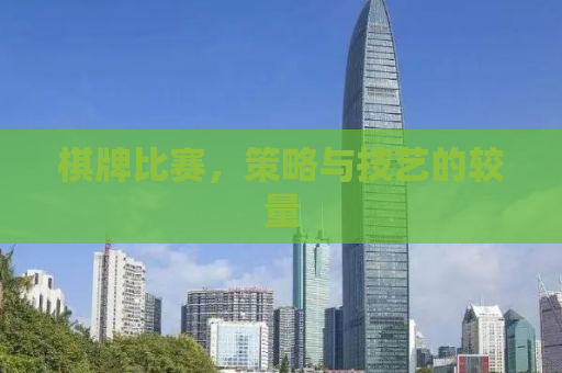 棋牌比赛，策略与技艺的较量