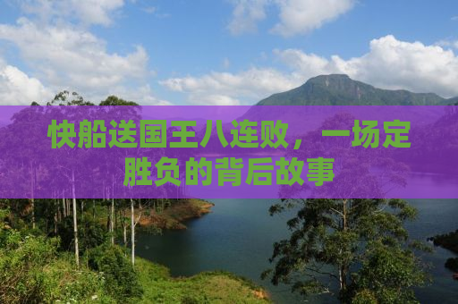 快船送国王八连败，一场定胜负的背后故事
