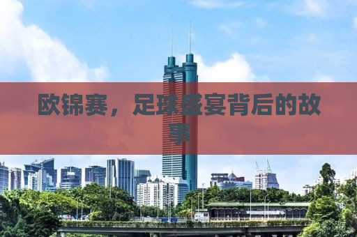 欧锦赛，足球盛宴背后的故事