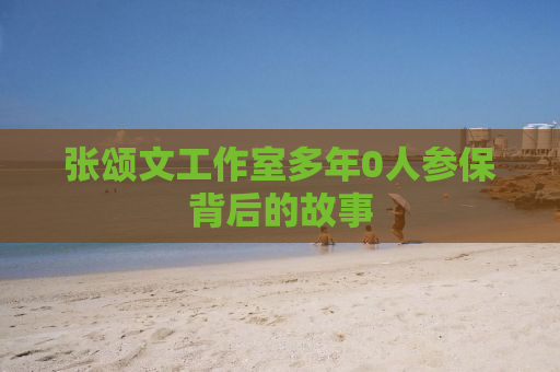 张颂文工作室多年0人参保背后的故事
