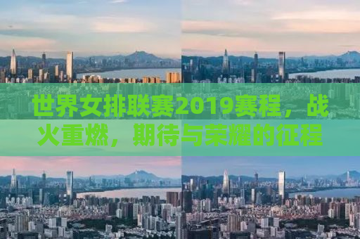 世界女排联赛2019赛程，战火重燃，期待与荣耀的征程