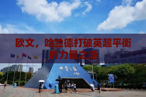 欧文，哈兰德打破英超平衡的力量之源