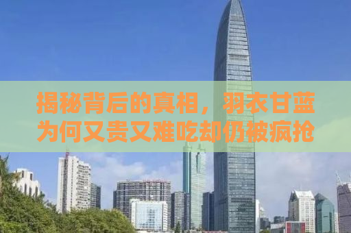 揭秘背后的真相，羽衣甘蓝为何又贵又难吃却仍被疯抢？