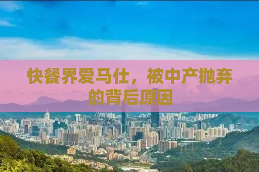快餐界爱马仕，被中产抛弃的背后原因