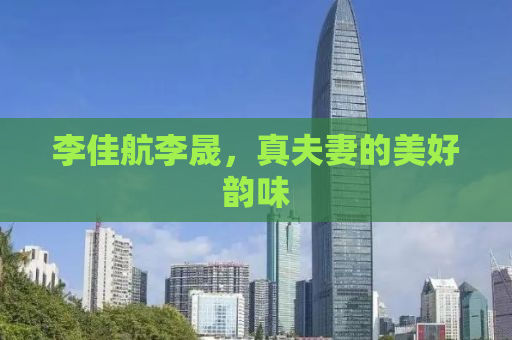 李佳航李晟，真夫妻的美好韵味