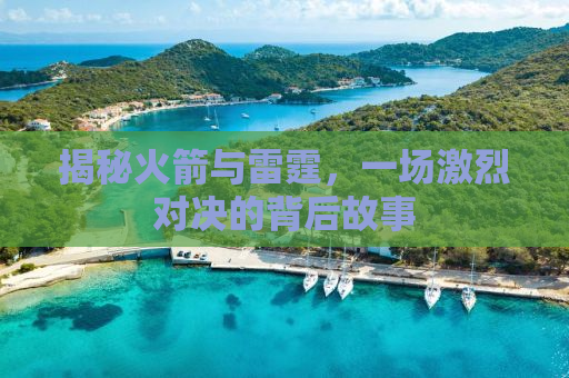 揭秘火箭与雷霆，一场激烈对决的背后故事