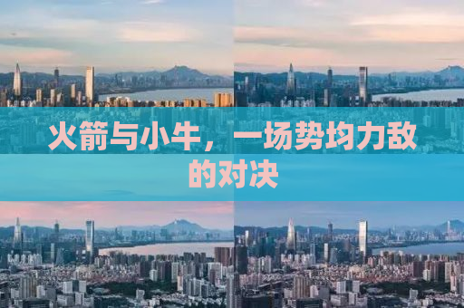 火箭与小牛，一场势均力敌的对决