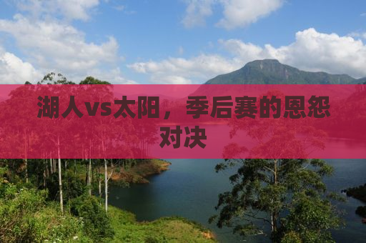 湖人vs太阳，季后赛的恩怨对决