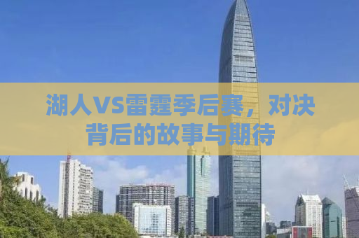 湖人VS雷霆季后赛，对决背后的故事与期待