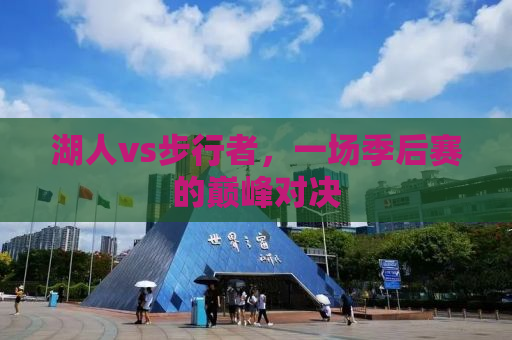 湖人vs步行者，一场季后赛的巅峰对决