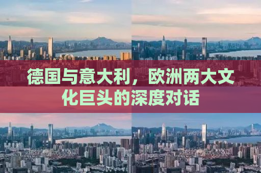 德国与意大利，欧洲两大文化巨头的深度对话