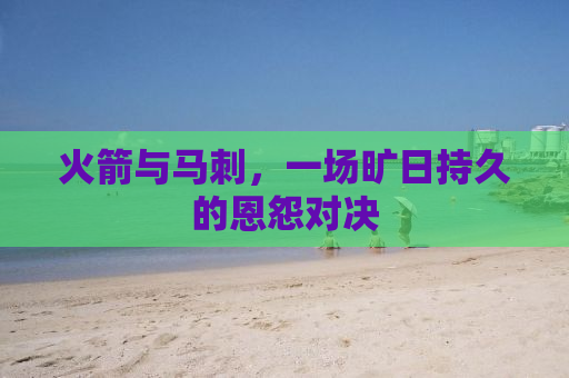 火箭与马刺，一场旷日持久的恩怨对决
