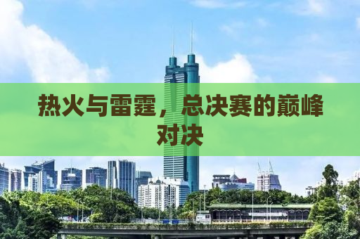 热火与雷霆，总决赛的巅峰对决