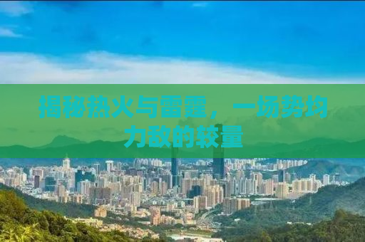 揭秘热火与雷霆，一场势均力敌的较量