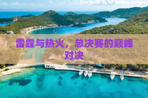 雷霆与热火，总决赛的巅峰对决