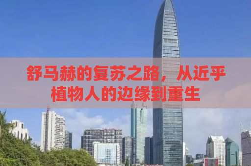 舒马赫的复苏之路，从近乎植物人的边缘到重生