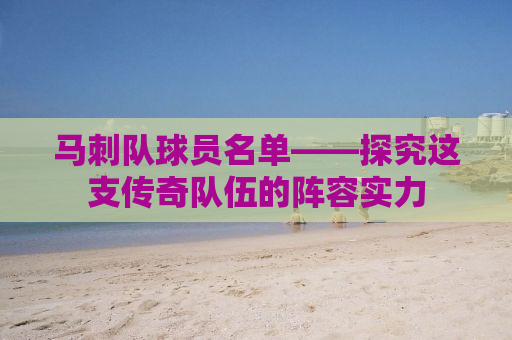 马刺队球员名单——探究这支传奇队伍的阵容实力