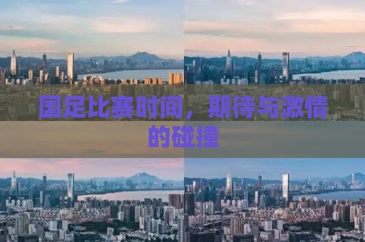 国足比赛时间，期待与激情的碰撞