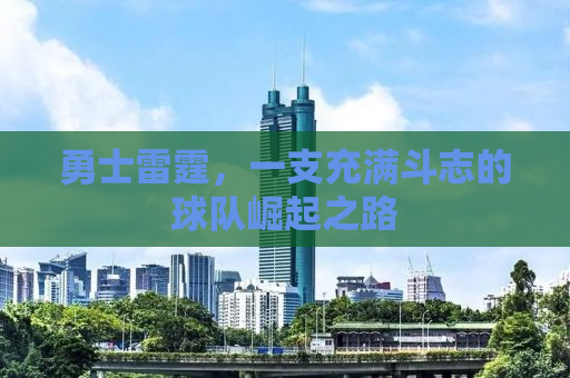 勇士雷霆，一支充满斗志的球队崛起之路