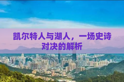 凯尔特人与湖人，一场史诗对决的解析