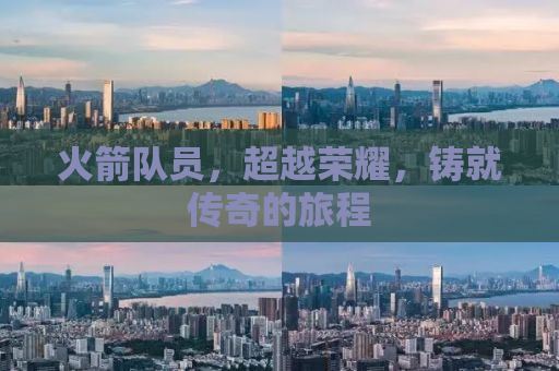 火箭队员，超越荣耀，铸就传奇的旅程