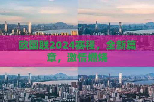 欧国联2024赛程，全新篇章，激情燃烧
