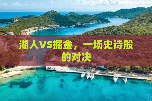 湖人VS掘金，一场史诗般的对决