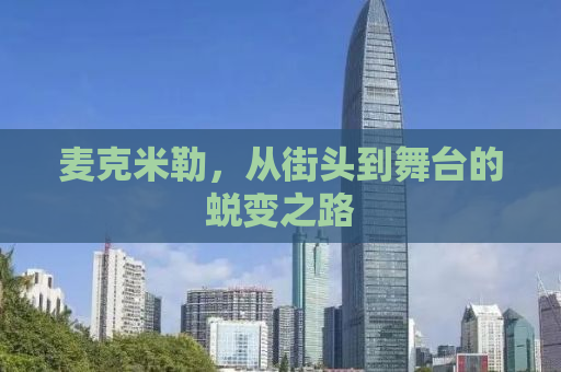麦克米勒，从街头到舞台的蜕变之路