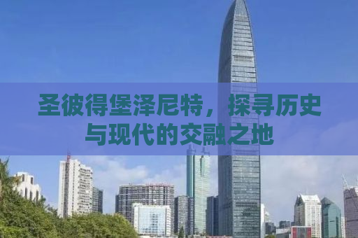 圣彼得堡泽尼特，探寻历史与现代的交融之地