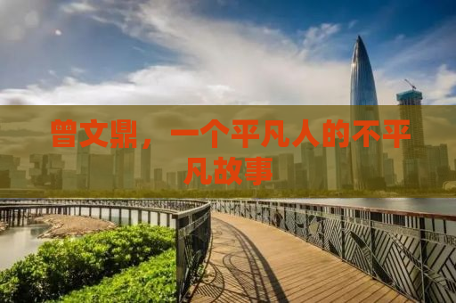 曾文鼎，一个平凡人的不平凡故事